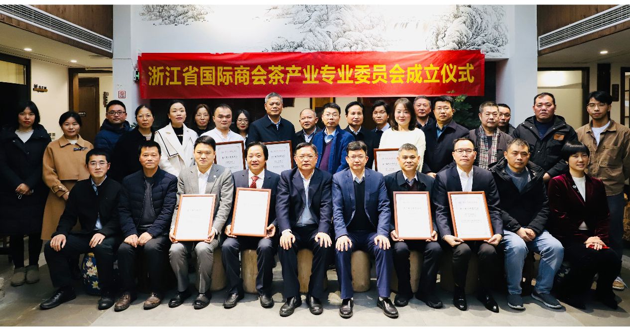 浙茶集团当选浙江省国际商会茶产业专业委员会主任委员单位